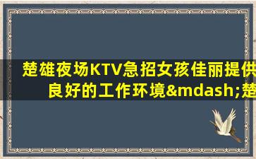 广州KTV招聘