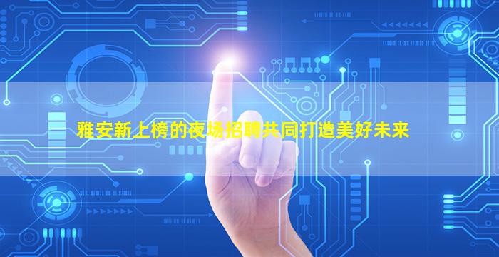 遵义酒吧招聘